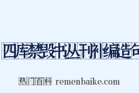 四库禁毁书丛刊补编造句是什么意思的图片
